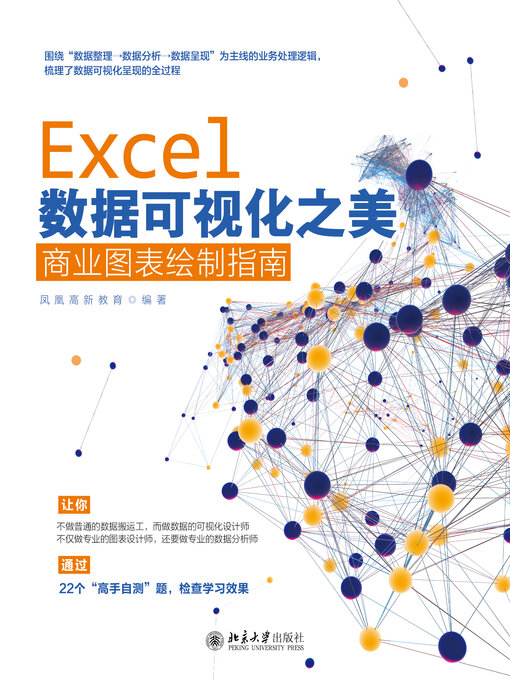 Cover image for Excel数据可视化之美